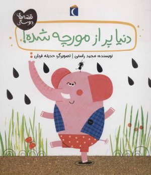 کتاب دنیا پر از مورچه شده! | انتشارات محراب قلم