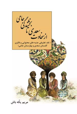 کتاب از سخاوت سعدی تا بخشندگی جامی | انتشارات تیرگان