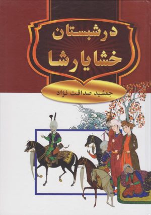 کتاب در شبستان خشایارشا | انتشارات سمیر