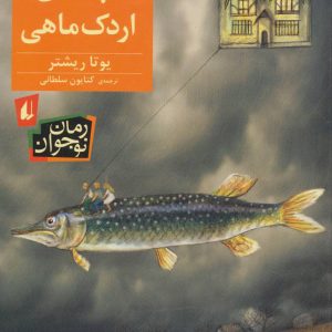 کتاب تابستان اردک ماهی | انتشارات افق