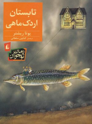 کتاب تابستان اردک ماهی | انتشارات افق