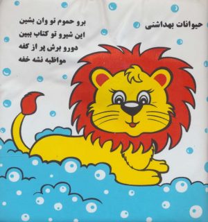 کتاب حیوانات بهداشتی | انتشارات خانه ادبیات