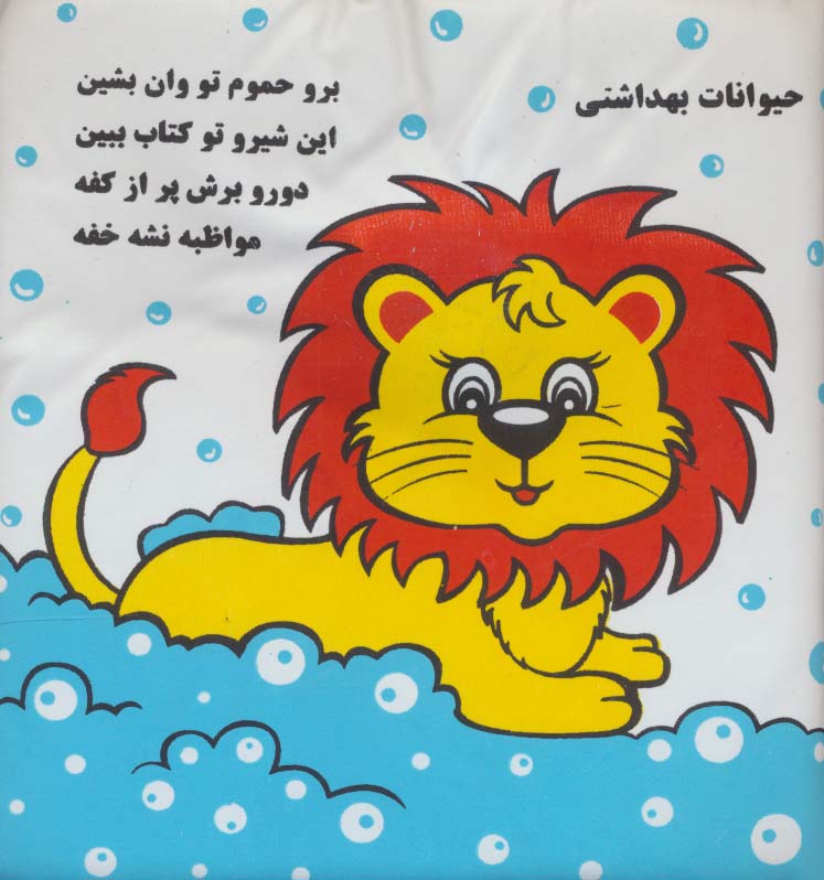 کتاب حیوانات بهداشتی | انتشارات خانه ادبیات