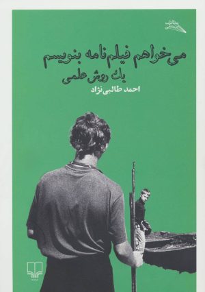 کتاب می خواهم فیلم نامه بنویسم : یک روش علمی | انتشارات نشر چشمه