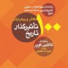 کتاب 100 نقاش و پیکرتراش تاثیرگذار تاریخ | انتشارات معین