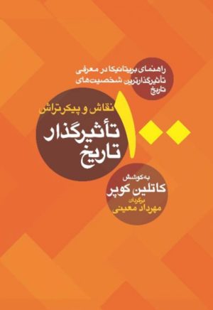 کتاب 100 نقاش و پیکرتراش تاثیرگذار تاریخ | انتشارات معین