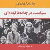 کتاب سیاست در جامعه توده ای | انتشارات نشر نی