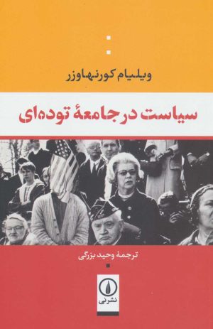 کتاب سیاست در جامعه توده ای | انتشارات نشر نی