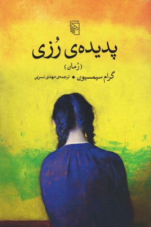 کتاب پدیده رزی | انتشارات مرکز