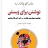 کتاب نوشتن برای زیستن | انتشارات نشر نی