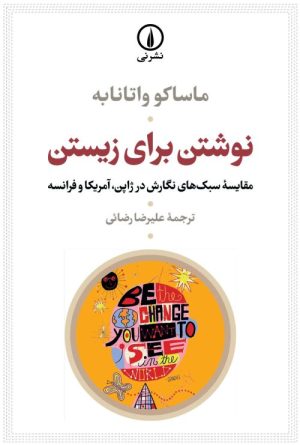 کتاب نوشتن برای زیستن | انتشارات نشر نی