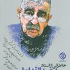 کتاب خاطراتی از استاد سید عبدالله انوار | انتشارات روزنه