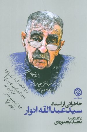 کتاب خاطراتی از استاد سید عبدالله انوار | انتشارات روزنه