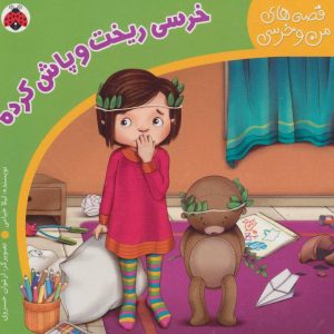 کتاب خرسی ریخت و پاش کرده | انتشارات شهر قلم
