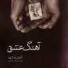 کتاب آهنگ عشق | انتشارات قطره