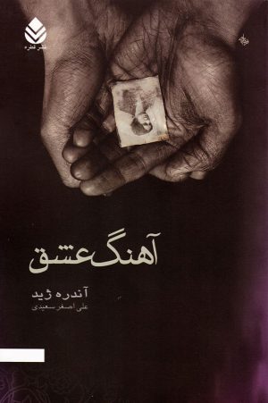 کتاب آهنگ عشق | انتشارات قطره