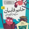 کتاب خانم فابیان، سرایدار قهرمان | انتشارات افق