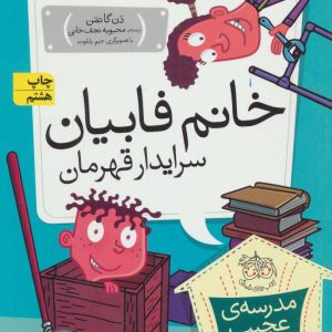 کتاب خانم فابیان، سرایدار قهرمان | انتشارات افق