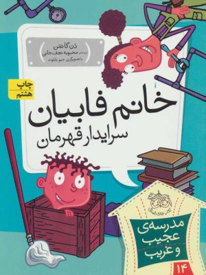 کتاب خانم فابیان، سرایدار قهرمان | انتشارات افق