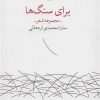 کتاب برای سنگ ها | انتشارات نشر چشمه