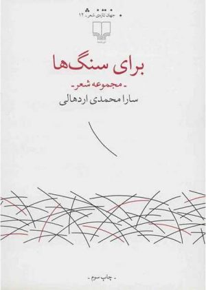 کتاب برای سنگ ها | انتشارات نشر چشمه