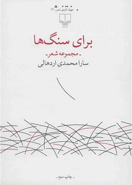 کتاب برای سنگ ها | انتشارات نشر چشمه