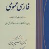 کتاب فارسی عمومی | انتشارات جامی مصدق
