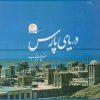 کتاب دریای پارس | انتشارات کتاب خورشید