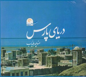 کتاب دریای پارس | انتشارات کتاب خورشید