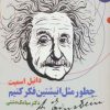 کتاب چطور مثل انیشتین فکر کنیم | انتشارات ایران بان