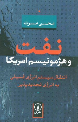 کتاب نفت و هژمونیسم امریکا | انتشارات نشر نی