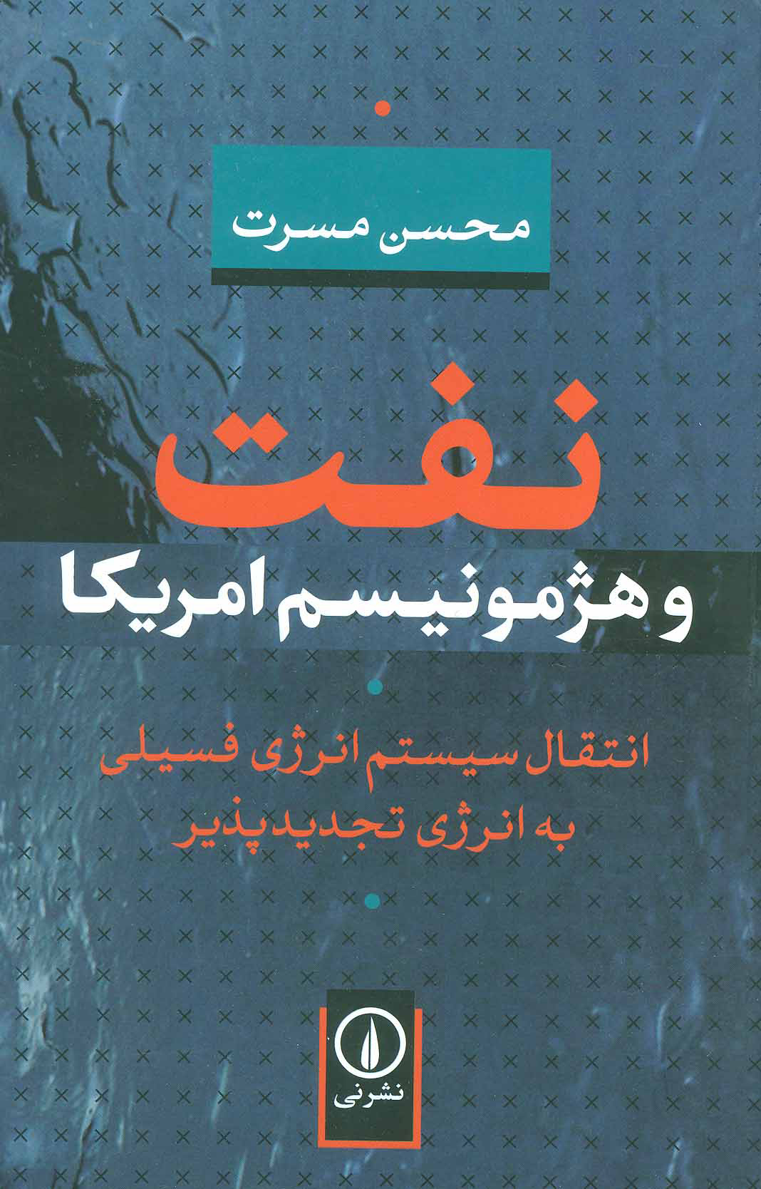 کتاب نفت و هژمونیسم امریکا | انتشارات نشر نی