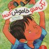 کتاب یکی منو خاموش کنه | انتشارات فنی ایران نردبان