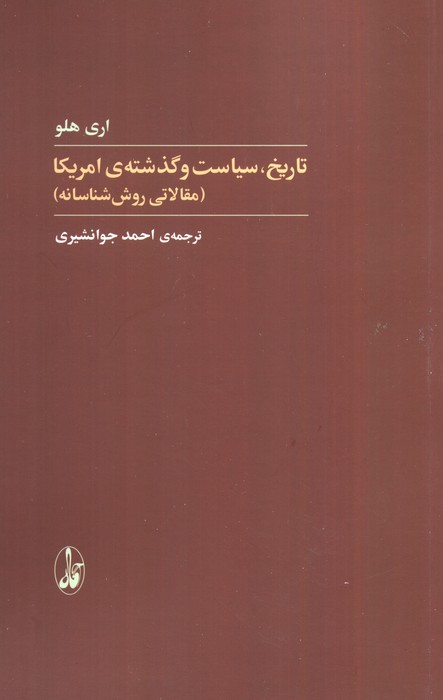 کتاب تاریخ،سیاست و گذشته آمریکا | انتشارات آگاه