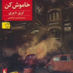 کتاب چراغ را خاموش کن | انتشارات افق