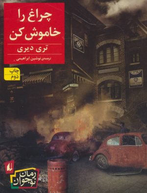 کتاب چراغ را خاموش کن | انتشارات افق