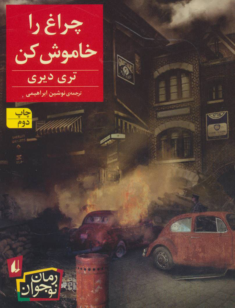 کتاب چراغ را خاموش کن | انتشارات افق