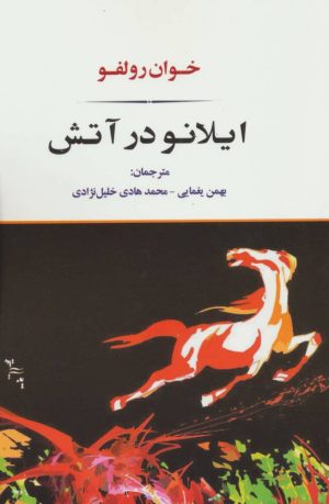 کتاب ایلانو در آتش | انتشارات جامی مصدق