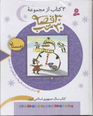 کتاب مجموعه 30 قصه، 30شب (زمستان) | انتشارات قدیانی