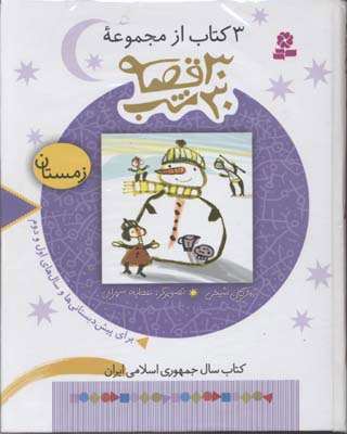 کتاب مجموعه 30 قصه، 30شب (زمستان) | انتشارات قدیانی