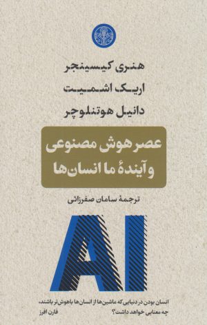 کتاب عصر هوش مصنوعی و آینده ی ما انسان ها | انتشارات نشر کتاب پارسه