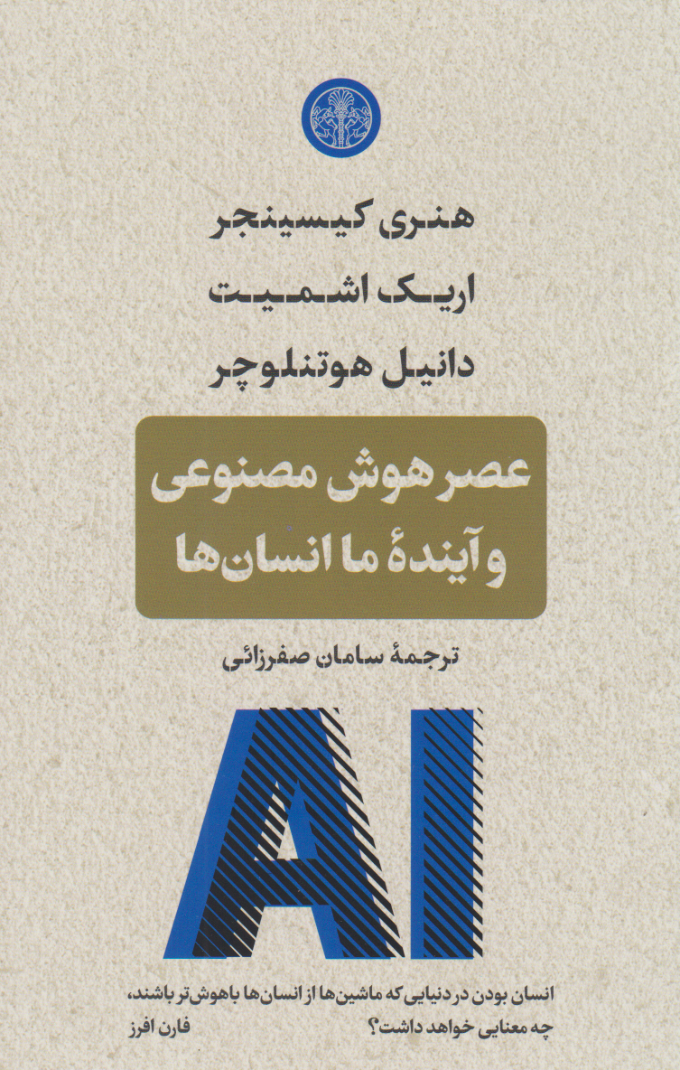 کتاب عصر هوش مصنوعی و آینده ی ما انسان ها | انتشارات نشر کتاب پارسه