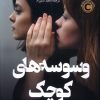 کتاب وسوسه های کوچک | انتشارات کتاب کوله پشتی