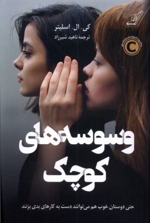 کتاب وسوسه های کوچک | انتشارات کتاب کوله پشتی