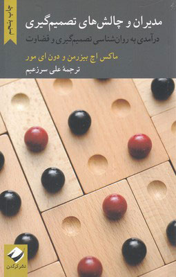 کتاب مدیران و چالش های تصمیم گیری | انتشارات کرگدن