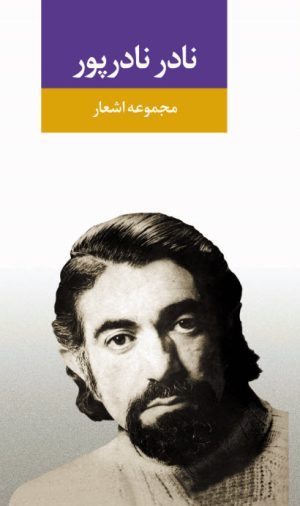 کتاب مجموعه اشعار نادر نادرپور | انتشارات نگاه