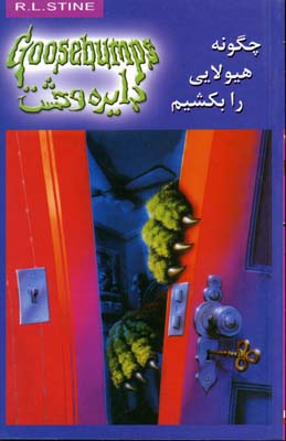کتاب چگونه هیولایی را بکشیم | انتشارات نشر ویدا