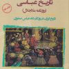 کتاب تاریخ عباسی | انتشارات نگارستان اندیشه