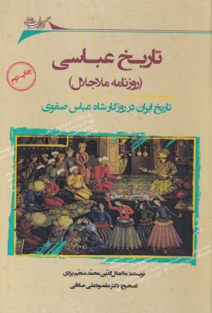 کتاب تاریخ عباسی | انتشارات نگارستان اندیشه