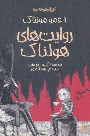 کتاب روایت های هولناک 1 | انتشارات پیدایش
